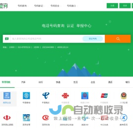 电话号码查询、号码认证、号码举报中心